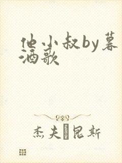 他小叔by暮色酒歌