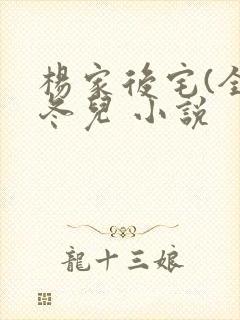 杨家后宅(全)冬儿 小说