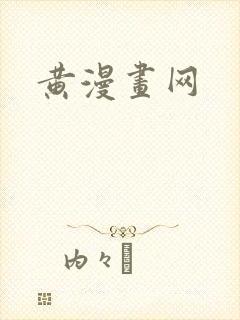 黄漫画网