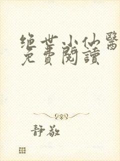 绝世小仙医全文免费阅读