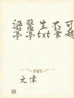 梁医生不可以季亭亭txt笔趣阁