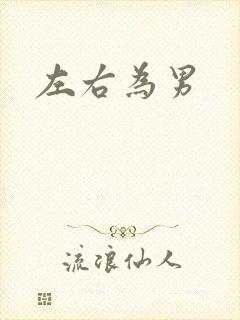 左右为男