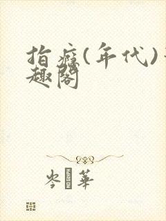 指瘾(年代)笔趣阁