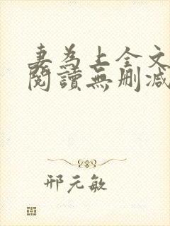 妻为上全文免费阅读无删减封面