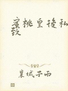 蜜桃皇后私密紧致