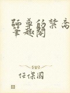 师尊的禁裔小说笔趣阁