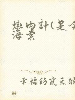 炖肉计(是今)海棠