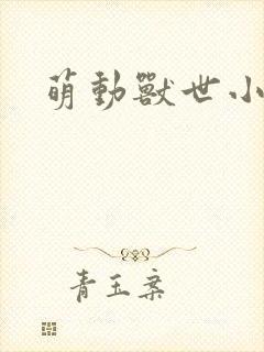 萌动兽世小说