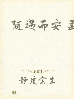 随遇而安 孟非