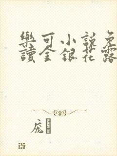 乐可小说免费阅读金银花露txt