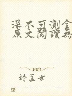 深不可测金银花原文阅读无弹窗