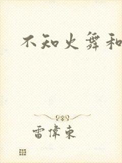 不知火舞和