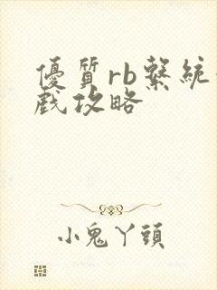 优质rb系统游戏攻略