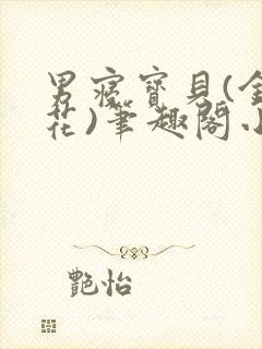 男寝宝贝(金银花)笔趣阁小说免费阅读