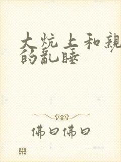 大炕上和亲亲公的乱睡