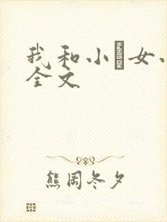 我和小姪女小婷全文封面