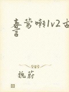 春莺啭1v2古言