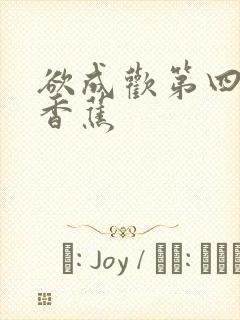 欲成欢第四部夹香蕉