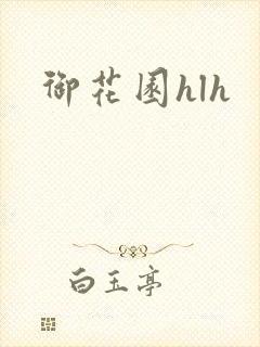 御花园hlh