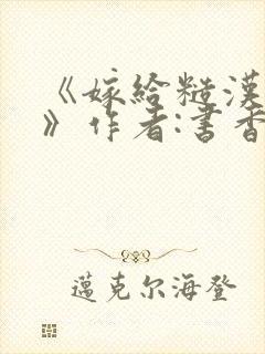 《嫁给糙汉以后》作者:书香封面