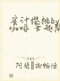 蜜汁樱桃by苦咖啡 笔趣阁