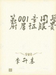 第001章同学厨房征服贵妇