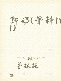 断奶(骨科1V1)封面