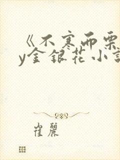 《不寒而栗》by金银花小说