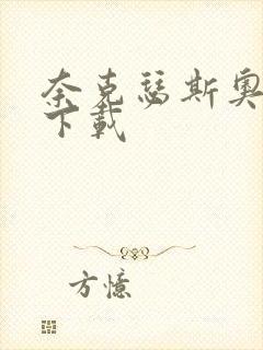 奈克瑟斯奥特曼下载