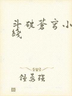 斗破苍穹小说在线
