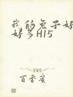 我的兔子好软水好多H15