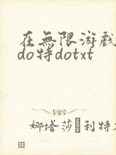 在无限游戏大里do特dotxt
