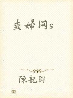 爽妇网s