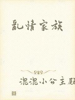 乱情家族