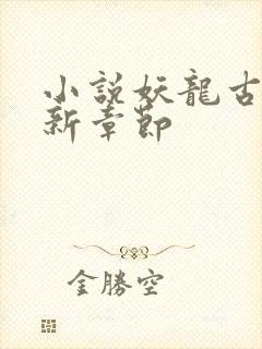 小说妖龙古帝最新章节