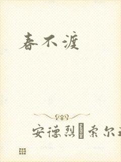 春不渡
