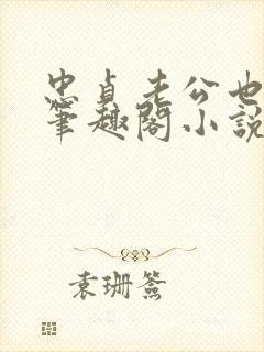 忠贞老公也出轨笔趣阁小说