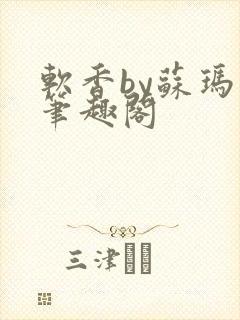 软香by苏玛丽笔趣阁封面