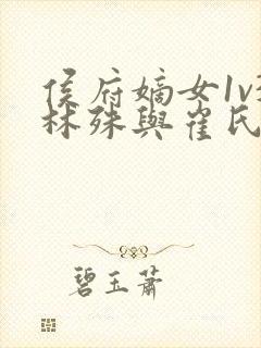 侯府嫡女1v3林殊与崔氏的小说