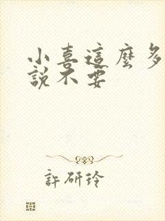 小喜这么多水还说不要