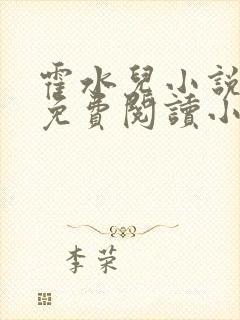 霍水儿小说全文免费阅读小说