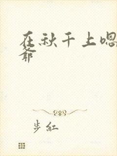 在秋千上嗯啊王爷