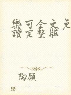 乐可全文免费阅读完整版封面