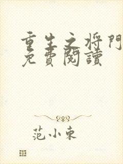 重生之将门毒后免费阅读