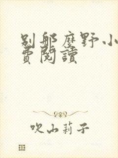 别那么野小说免费阅读