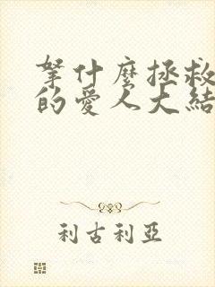 拿什么拯救你我的爱人大结局