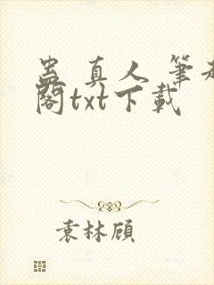 蛊 真人 笔趣阁txt下载