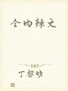 全肉辣文