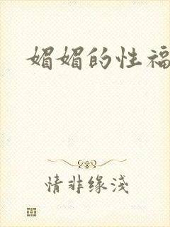 媚媚的性福生活