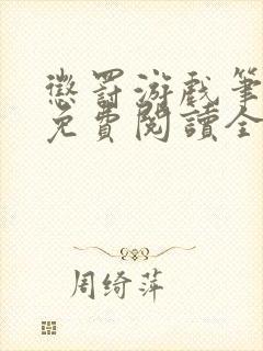 惩罚游戏笔趣阁免费阅读全文